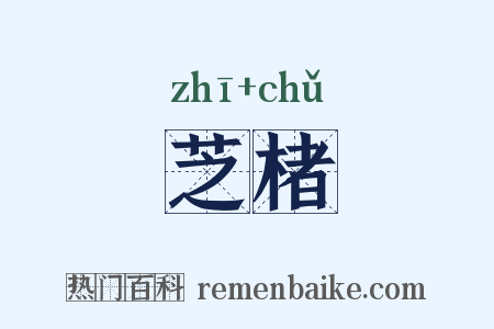 芝楮是什么意思的图片